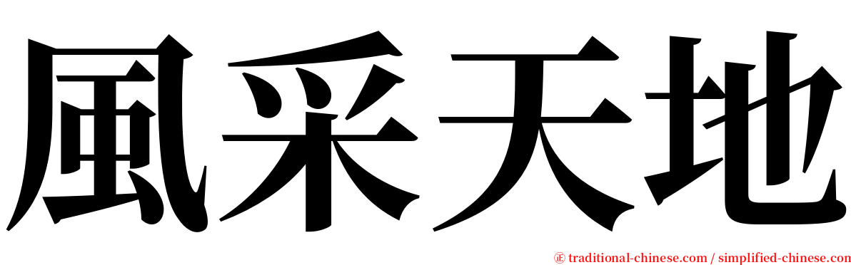 風采天地 serif font