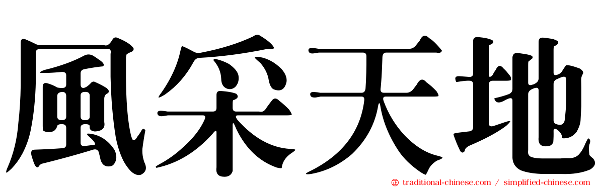 風采天地