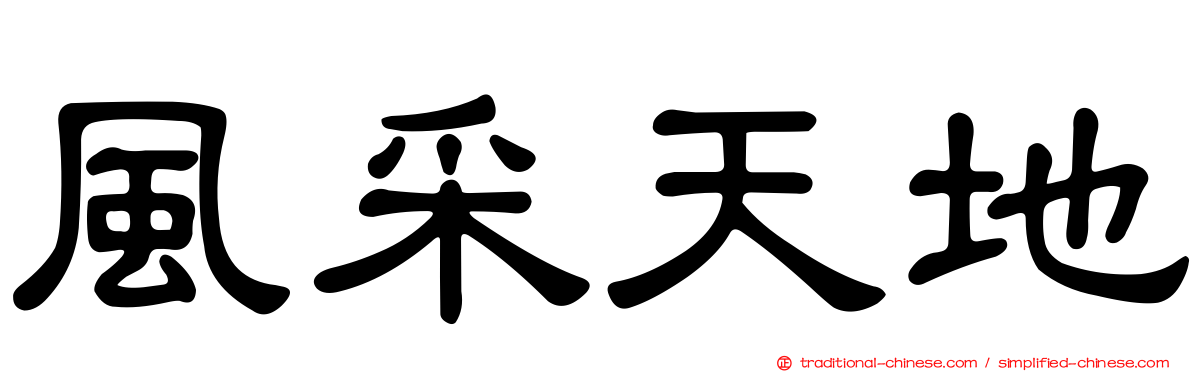 風采天地