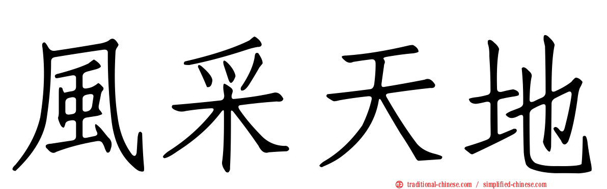 風采天地