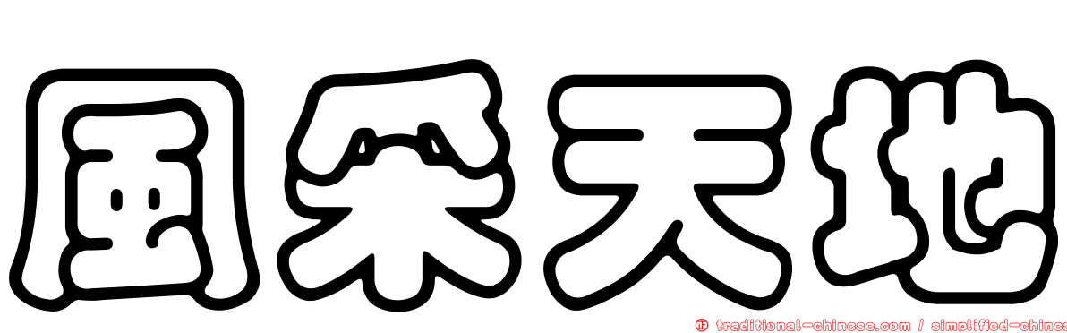 風采天地
