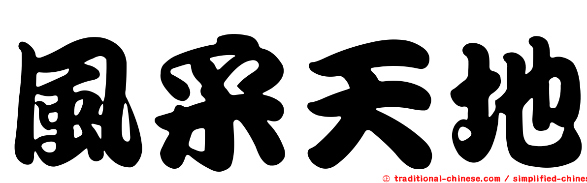 風采天地