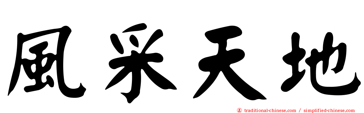 風采天地