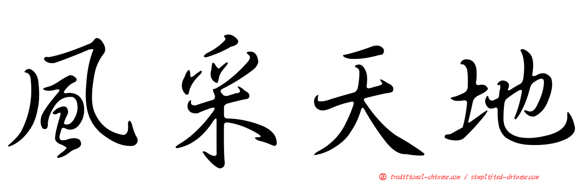 風采天地