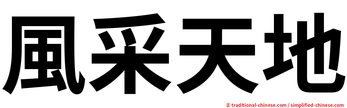 風采天地