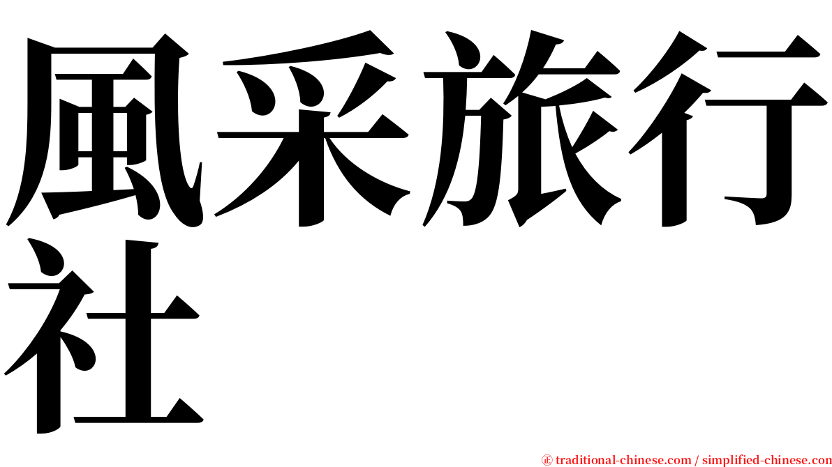 風采旅行社 serif font
