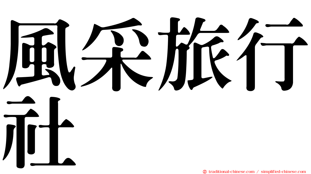 風采旅行社