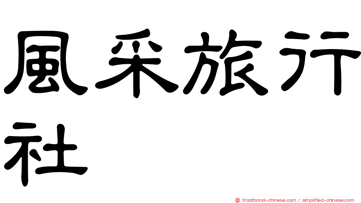 風采旅行社