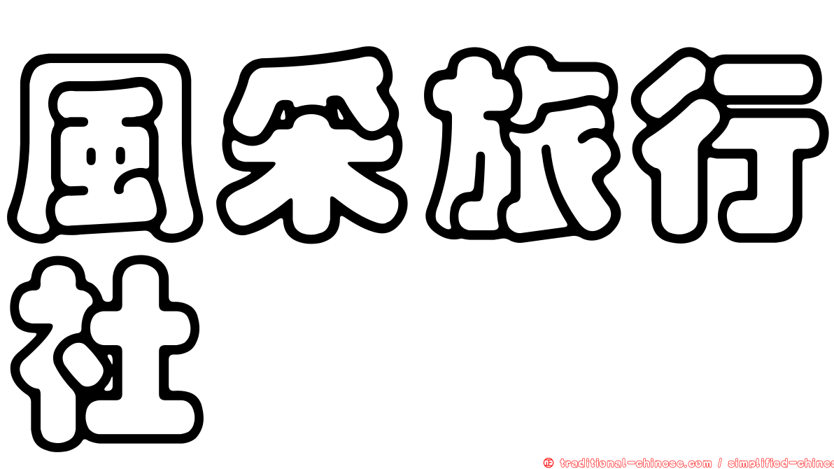 風采旅行社