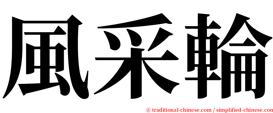風采輪 serif font