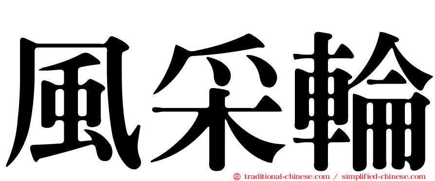 風采輪