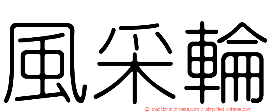 風采輪