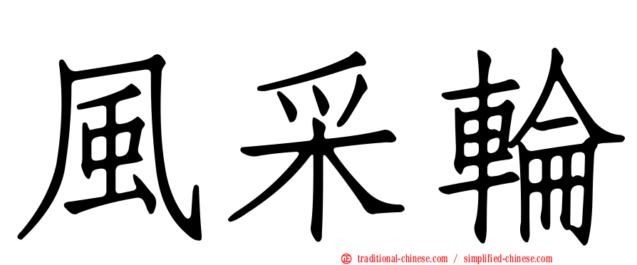 風采輪