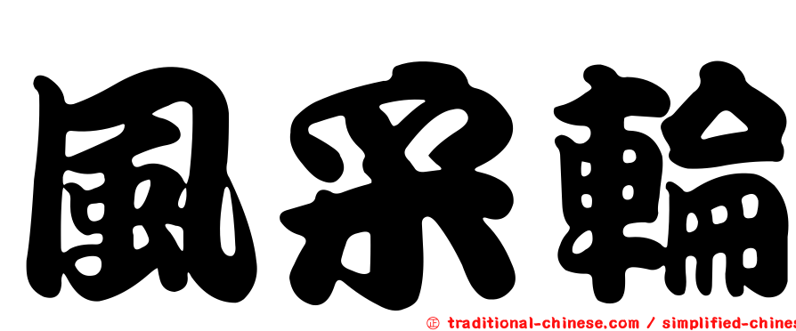 風采輪