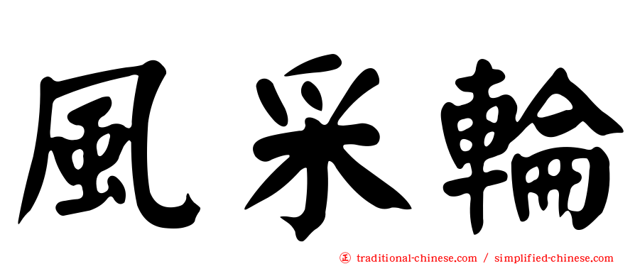 風采輪