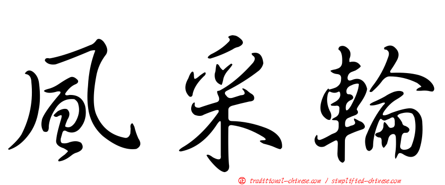風采輪