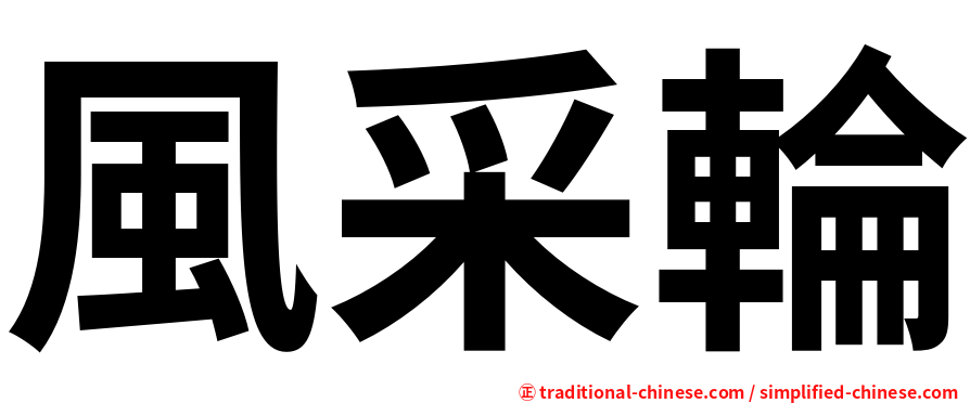 風采輪
