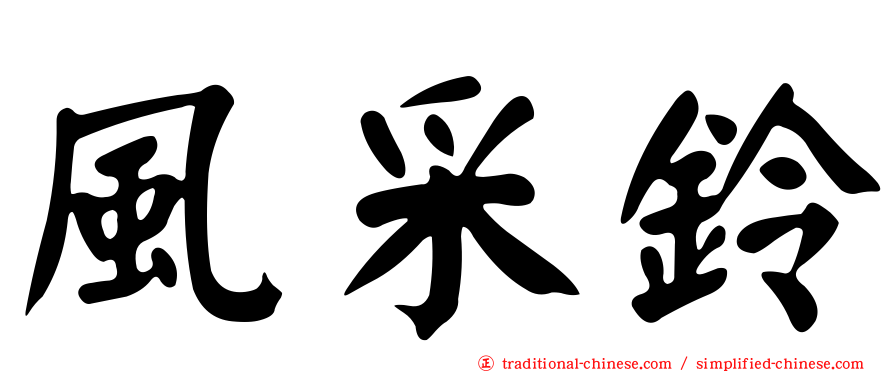 風采鈴