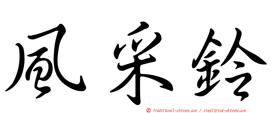 風采鈴
