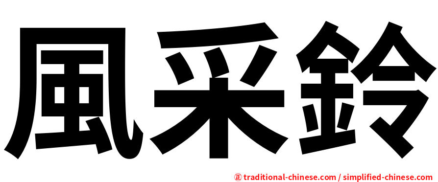 風采鈴