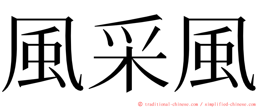 風采風 ming font