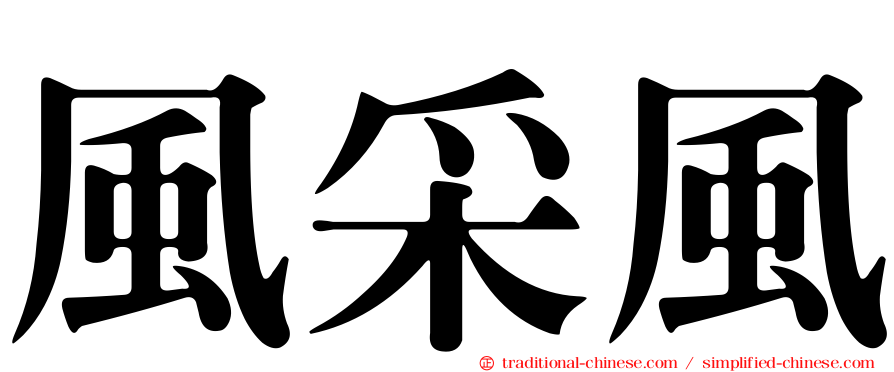 風采風
