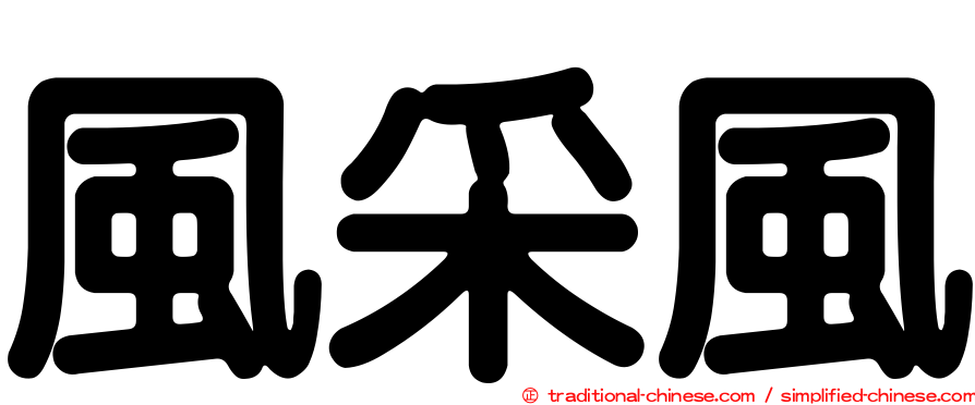 風采風