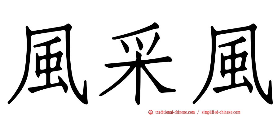風采風