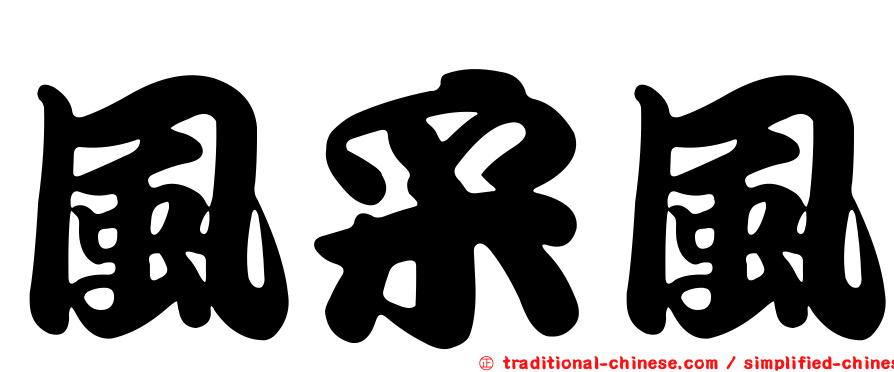 風采風