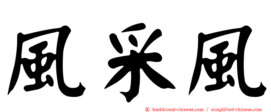 風采風