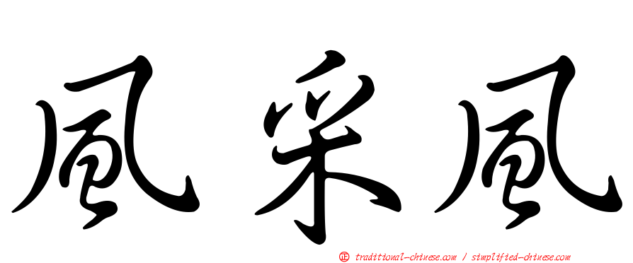 風采風