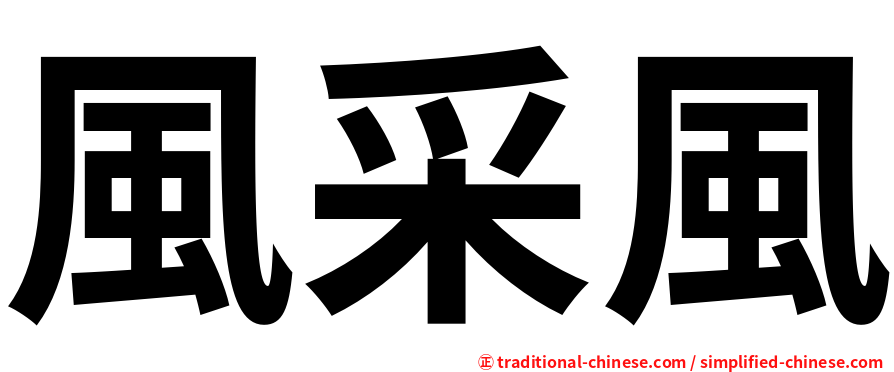風采風