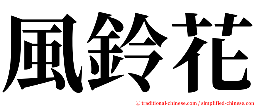 風鈴花 serif font