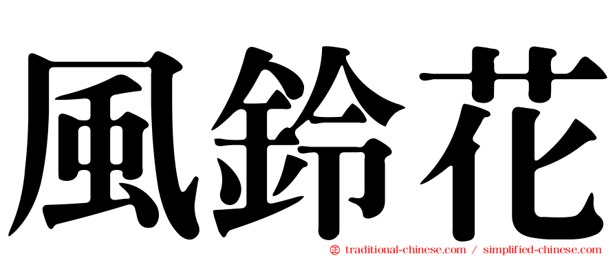 風鈴花