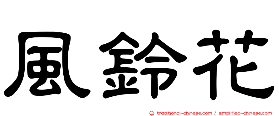 風鈴花