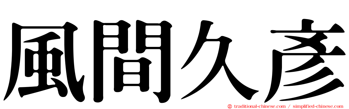 風間久彥