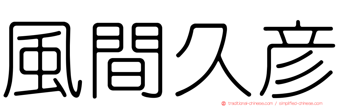 風間久彥