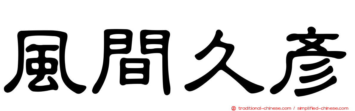 風間久彥