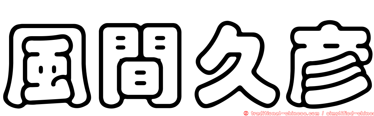 風間久彥