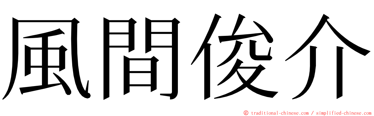 風間俊介 ming font