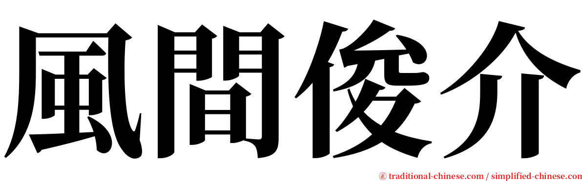 風間俊介 serif font