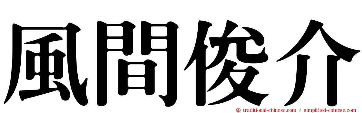 風間俊介