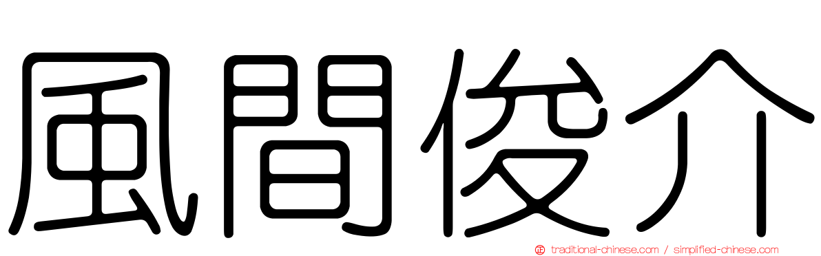 風間俊介