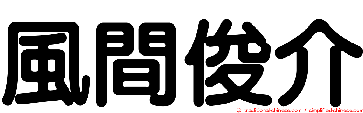 風間俊介