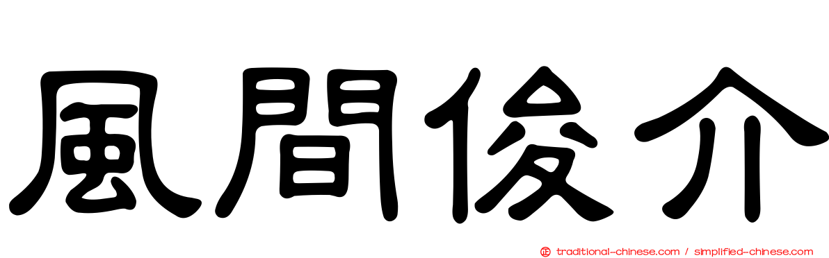 風間俊介