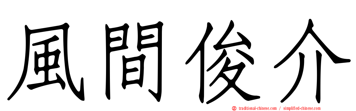 風間俊介