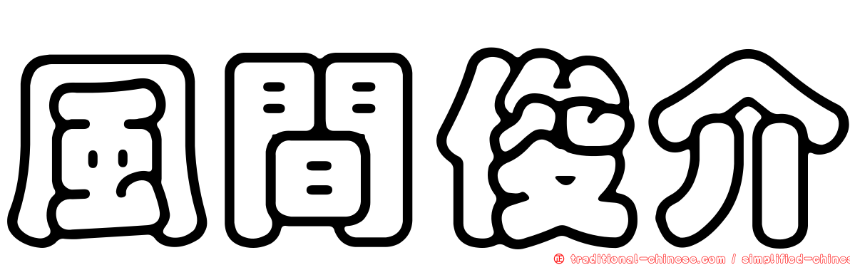 風間俊介