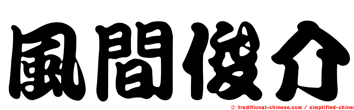風間俊介