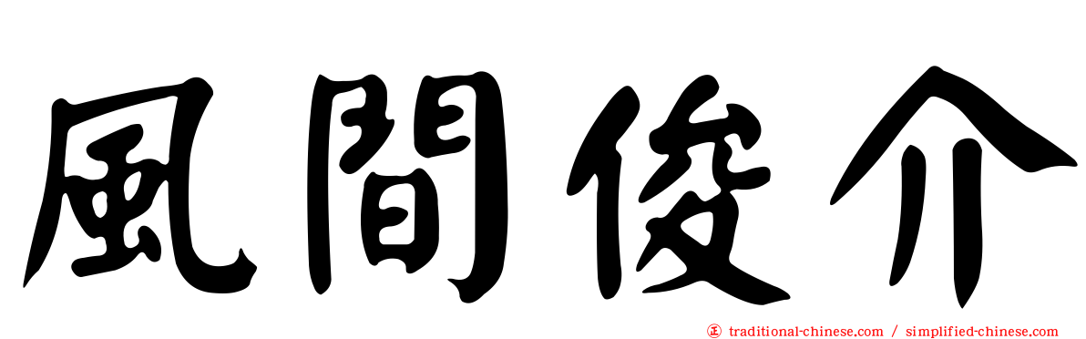 風間俊介