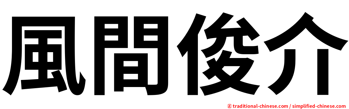 風間俊介